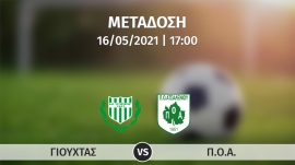 Σε απ’ ευθείας μετάδοση με live streaming ο αγώνας  ΓΙΟΥΧΤΑΣ – ΠΟΑ