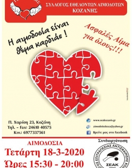 Ο Σ.Ε.Α. Κοζάνης συμμετέχει στην αιμοδοσία στη δοκιμαζόμενη μακεδονική πόλη
