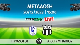 Σε απευθείας μετάδοση ο αγώνας ΗΡΟΔΟΤΟΣ - ΑΟΤ από το γήπεδο του Ηροδότου