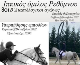 Ξεκινούν οι 8οι Β’ διασυλλογικοί αγώνες ιππικής δεξιοτεχνίας στο Ρέθυμνο