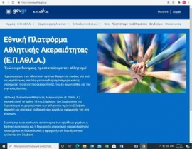 Ενεργοποιήθηκε η ιστοσελίδα της Ε.Π.ΑΘΛ.Α.