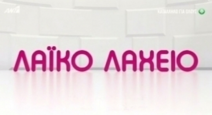 Laiko Laxeio 23 02 2021 Apotelesmata 7 Hs Klhrwshs