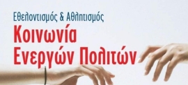 Εθελοντισμός και Αθλητισμός - Κοινωνία Ενεργών Πολιτών