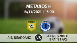Σε απ' ευθείας μετάδοση με live streaming ο αγώνας  ΝΕΑΠΟΛΗ – ΑΝΑΓΕΝΝΗΣΗ ΙΕΡΑΠΕΤΡΑΣ