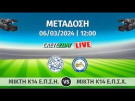 Παρακολουθήστε Live την αναμέτρηση των ομάδων Μικτή Κ14 Ηρακλείου με την Μικτή Κ14 Χανίων