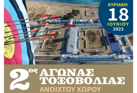 Ο γυμναστικός σύλλογος Αθλοκίνηση διοργανώνει τον 2ο αγώνα τοξοβολίας ανοιχτού χώρου