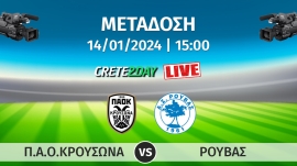 Σε απευθείας μετάδοση ο αγώνας Π.Α.Ο.ΚΡΟΥΣΩΝΑ - ΡΟΥΒΑΣ