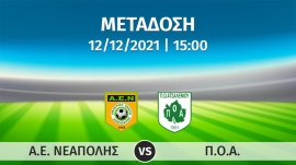 Σε απ' ευθείας μετάδοση με live streaming ο αγώνας  ΝΕΑΠΟΛΗ – ΠΟΑ