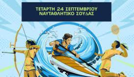 Μια διαφορετική εμπειρία θα έχουν την Τετάρτη (24/9) μαθητές και μαθήτριες στη Σούδα