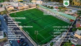 Συγκεντρώνει είδη πρώτης ανάγκης στο γήπεδο του Ατσαλένιου ο ΠΟΑ