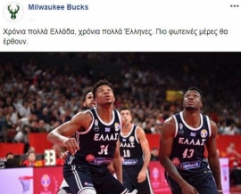 Το ελληνικό μήνυμα των Μπακς με αφορμή την Εθνική εορτή