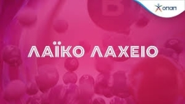 ΑΠΟΤΕΛΕΣΜΑΤΑ 30 ΗΣ ΚΛΗΡΩΣΗΣ ΛΑΙΚΟ ΛΑΧΕΙΟ 29/07/2024