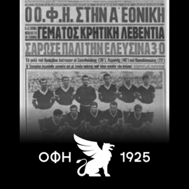 ΟΦΗ: 53 χρόνια από την πρώτη άνοδο στην Α' Εθνική