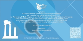 Με λαμπρή τελετή βραβεύσεων, την Παρασκευή 24 Φεβρουαρίου  Ε.Φ.Ο.Επ.Α.