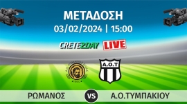 Σε απευθείας μετάδοση ο αγώνας ΡΩΜΑΝΟΣ - ΑΟΤ