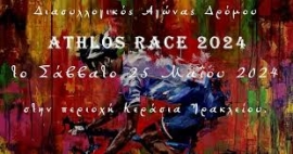 Όλα είναι έτοιμα για ένα ακόμα δυνατό ποδηλατικό γεγονός «ATHLOS RACE 2024»